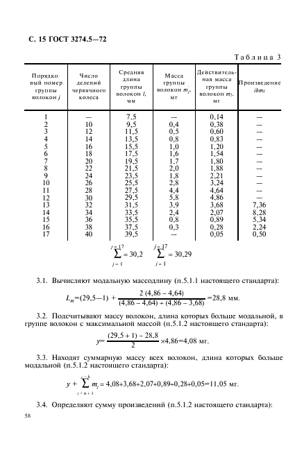 ГОСТ 3274.5-72 Волокно хлопковое. Методы определения длины (фото 15 из 25)