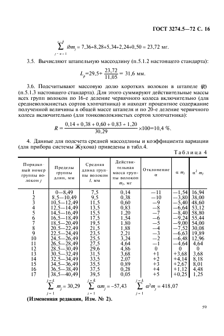 ГОСТ 3274.5-72 Волокно хлопковое. Методы определения длины (фото 16 из 25)