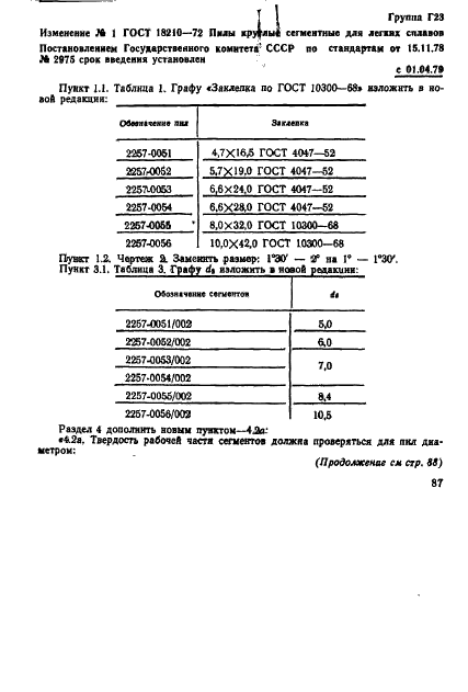 ГОСТ 18210-72 Пилы дисковые сегментные для легких сплавов. Технические условия (фото 14 из 31)