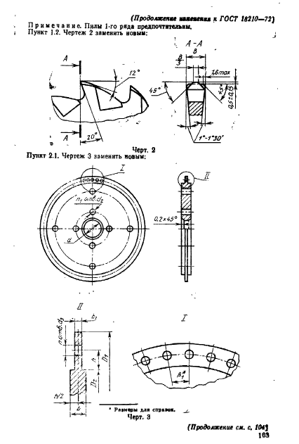 ГОСТ 18210-72 Пилы дисковые сегментные для легких сплавов. Технические условия (фото 25 из 31)