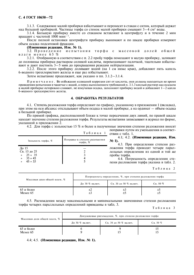 ГОСТ 10650-72 Торф. Метод определения степени разложения (фото 5 из 8)