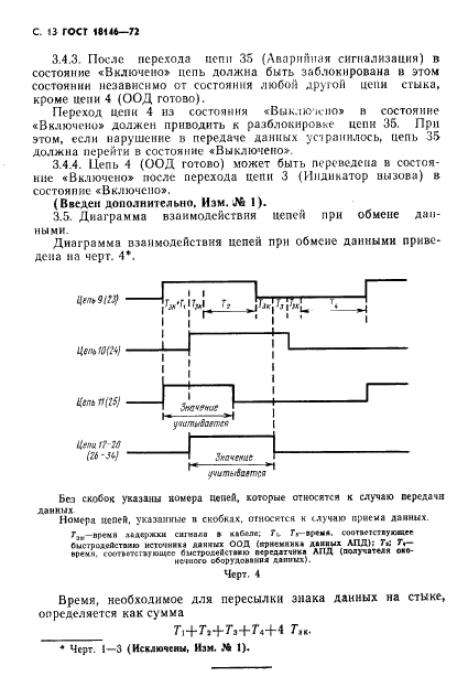 ГОСТ 18146-72 Системы передачи данных. Цепи и параметры обмена на стыке С3 при параллельном вводе-выводе дискретной информации (фото 14 из 17)
