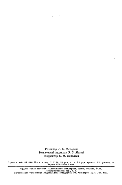ГОСТ 16887-71 Разделение жидких неоднородных систем методами фильтрования и центрифугирования. Термины и определения (фото 15 из 15)