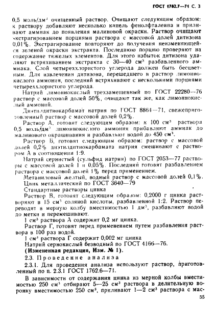 ГОСТ 1762.7-71 Силумин в чушках. Методы определения цинка (фото 3 из 10)