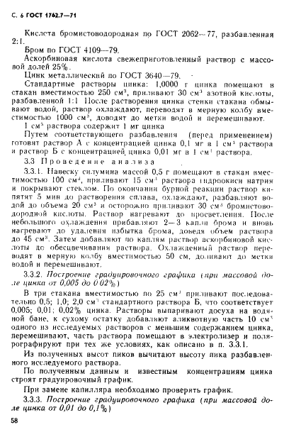 ГОСТ 1762.7-71 Силумин в чушках. Методы определения цинка (фото 6 из 10)