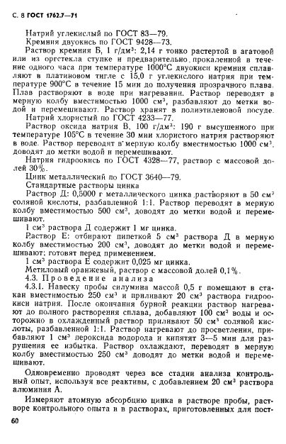 ГОСТ 1762.7-71 Силумин в чушках. Методы определения цинка (фото 8 из 10)