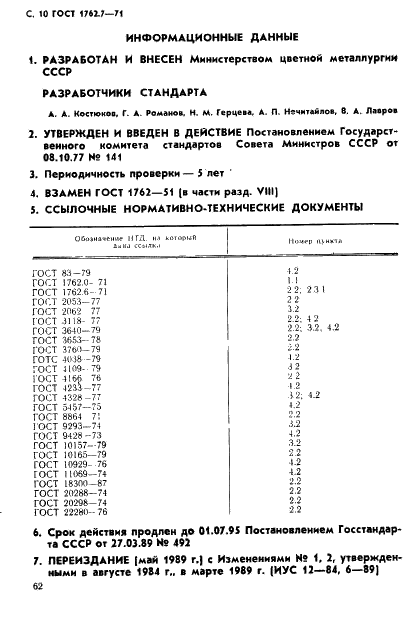 ГОСТ 1762.7-71 Силумин в чушках. Методы определения цинка (фото 10 из 10)