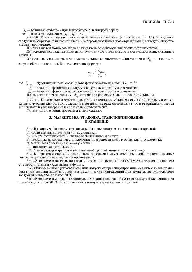 ГОСТ 2388-70 Фотоэлементы селеновые для фотометрирования и колориметрирования пиротехнических средств. Общие технические требования (фото 6 из 10)