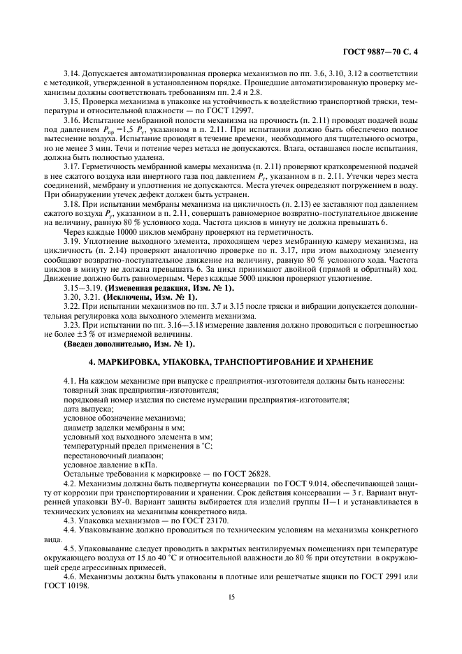 ГОСТ 9887-70 Механизмы исполнительные пневматические мембранные ГСП. Общие технические условия (фото 4 из 7)