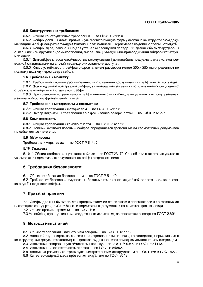 ГОСТ Р 52437-2005 Средства защитные банковские. Депозитные и индивидуальные сейфы. Общие технические условия (фото 6 из 7)