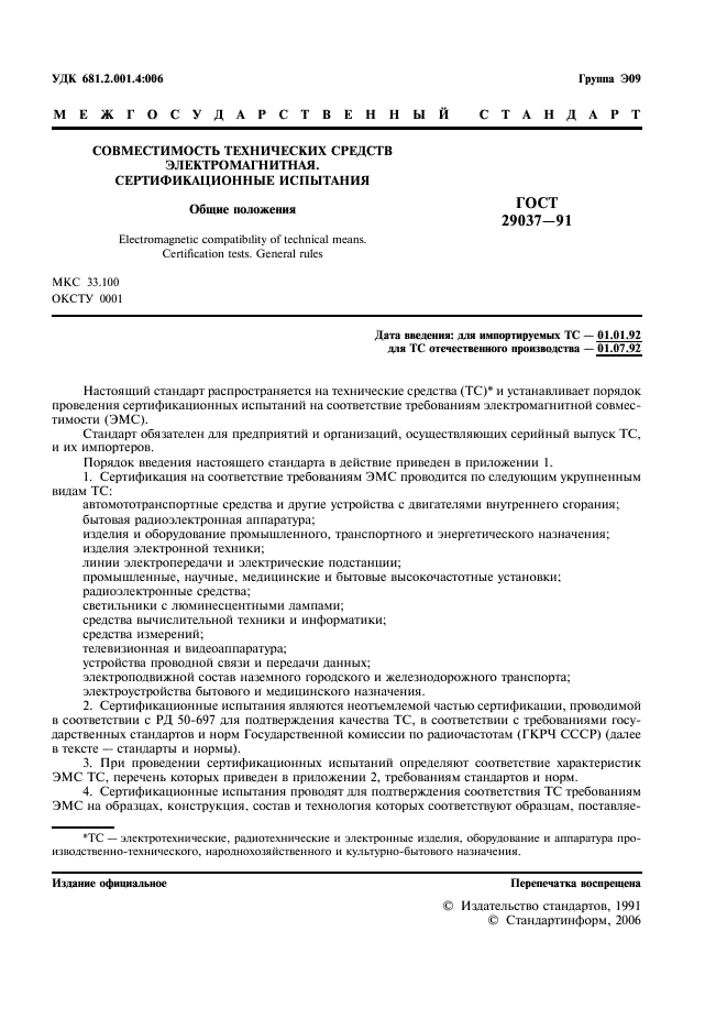 ГОСТ 29037-91 Совместимость технических средств электромагнитная. Сертификационные испытания. Общие положения (фото 2 из 7)