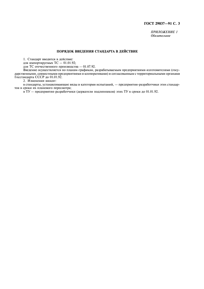 ГОСТ 29037-91 Совместимость технических средств электромагнитная. Сертификационные испытания. Общие положения (фото 4 из 7)