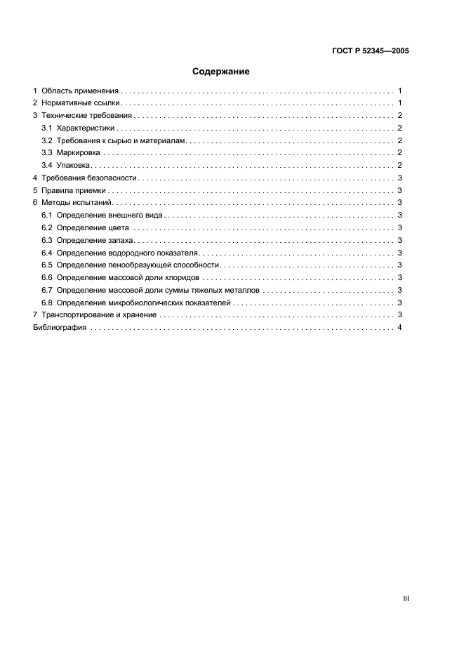 ГОСТ Р 52345-2005 Изделия косметические гигиенические моющие. Общие технические условия (фото 3 из 9)