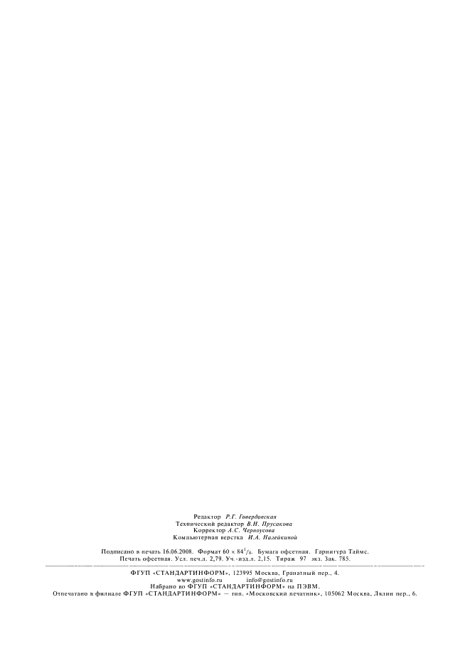 ГОСТ 2184-77 Кислота серная техническая. Технические условия (фото 21 из 21)