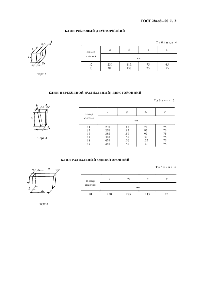 ГОСТ 28468-90 Изделия огнеупорные для футеровки дуговых сталеплавильных печей. Технические условия (фото 4 из 11)