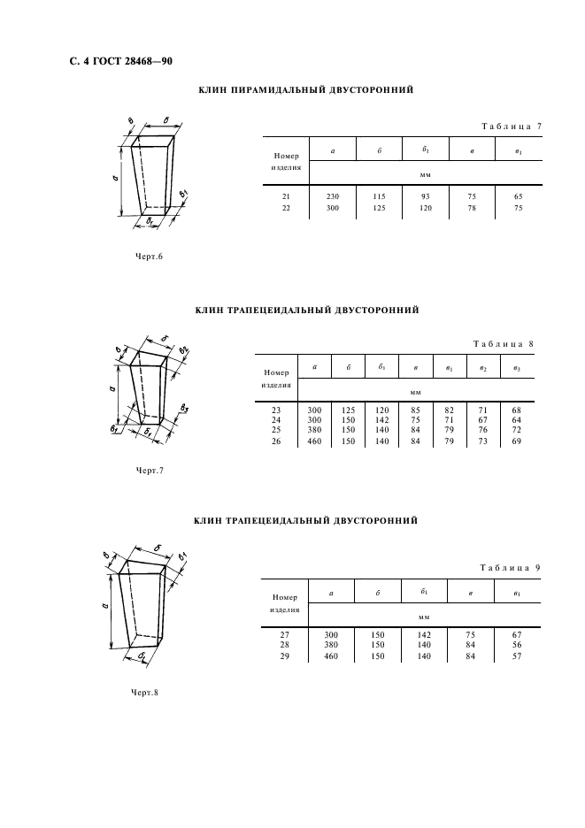 ГОСТ 28468-90 Изделия огнеупорные для футеровки дуговых сталеплавильных печей. Технические условия (фото 5 из 11)