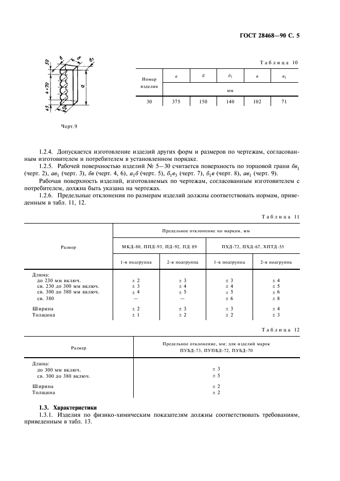 ГОСТ 28468-90 Изделия огнеупорные для футеровки дуговых сталеплавильных печей. Технические условия (фото 6 из 11)