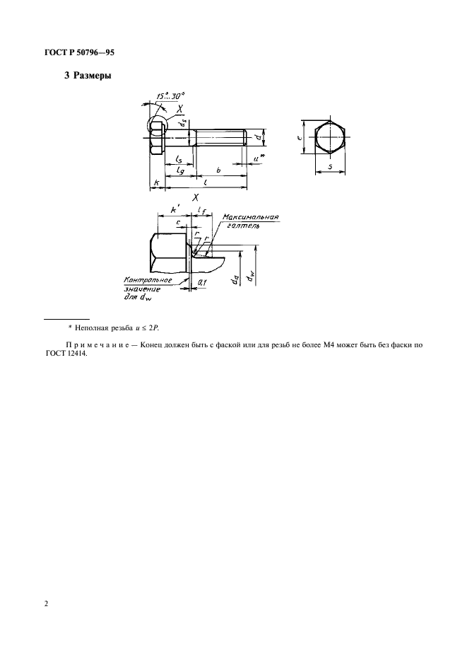 ГОСТ Р 50796-95 Болты с шестигранной головкой классов точности А и В. Технические условия (фото 4 из 15)