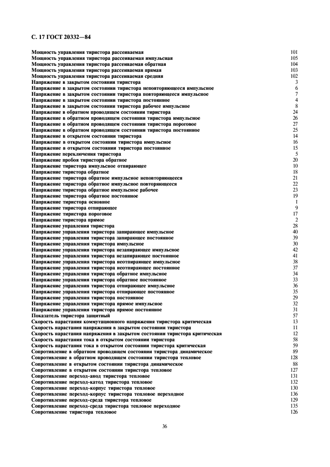 ГОСТ 20332-84 Тиристоры. Термины, определения и буквенные обозначения параметров (фото 17 из 29)