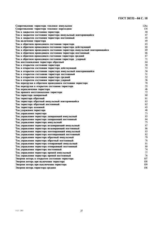 ГОСТ 20332-84 Тиристоры. Термины, определения и буквенные обозначения параметров (фото 18 из 29)
