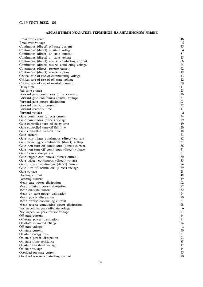 ГОСТ 20332-84 Тиристоры. Термины, определения и буквенные обозначения параметров (фото 19 из 29)