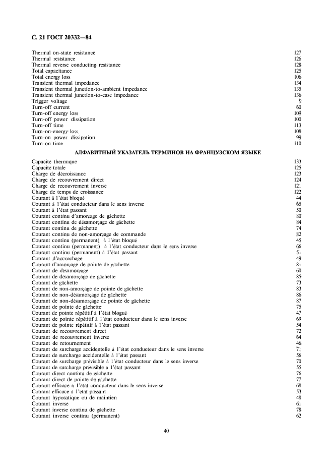 ГОСТ 20332-84 Тиристоры. Термины, определения и буквенные обозначения параметров (фото 21 из 29)