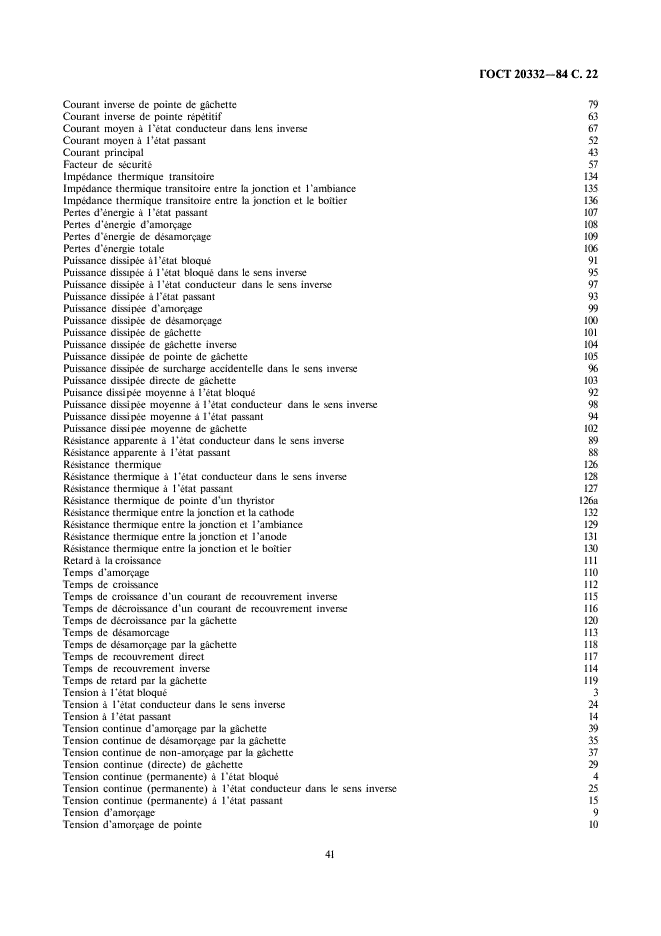 ГОСТ 20332-84 Тиристоры. Термины, определения и буквенные обозначения параметров (фото 22 из 29)