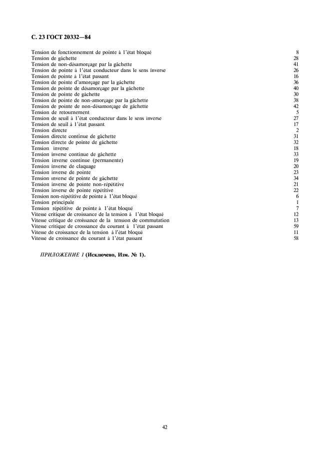 ГОСТ 20332-84 Тиристоры. Термины, определения и буквенные обозначения параметров (фото 23 из 29)