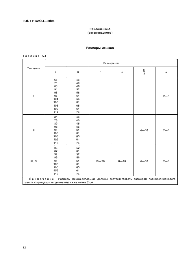 ГОСТ Р 52564-2006 Мешки тканые полипропиленовые. Общие технические условия (фото 15 из 19)