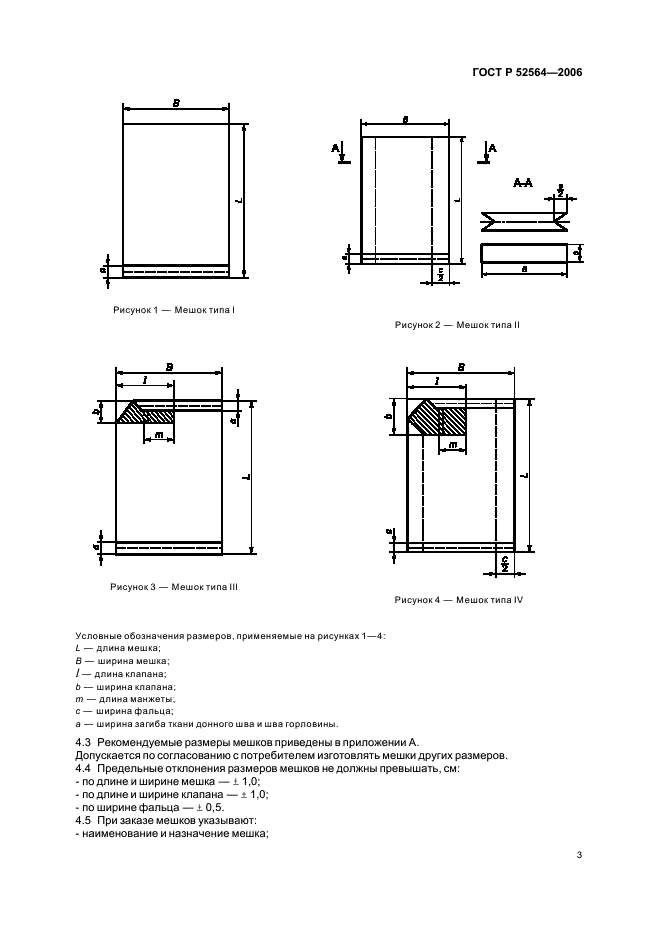 ГОСТ Р 52564-2006 Мешки тканые полипропиленовые. Общие технические условия (фото 6 из 19)