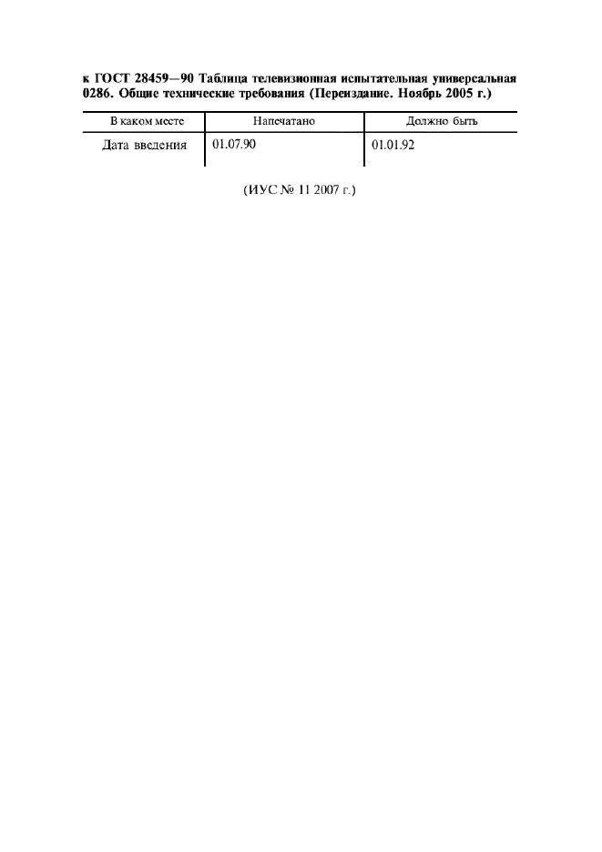 ГОСТ 28459-90 Таблица телевизионная испытательная универсальная 0286. Общие технические требования (фото 2 из 12)