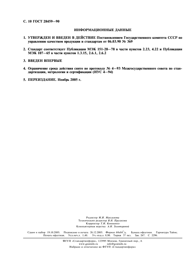 ГОСТ 28459-90 Таблица телевизионная испытательная универсальная 0286. Общие технические требования (фото 12 из 12)