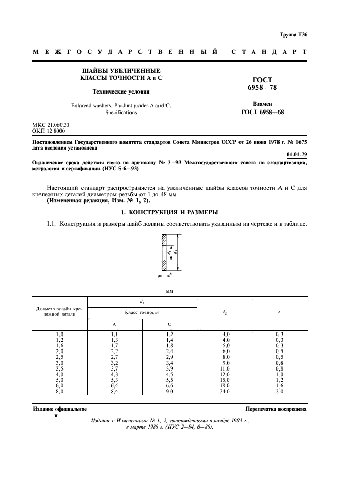 ГОСТ 6958-78 Шайбы увеличенные. Классы точности А и С. Технические условия (фото 2 из 4)