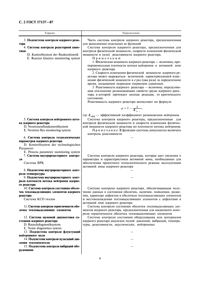 ГОСТ 17137-87 Системы контроля, управления и защиты ядерных реакторов. Термины и определения (фото 4 из 10)