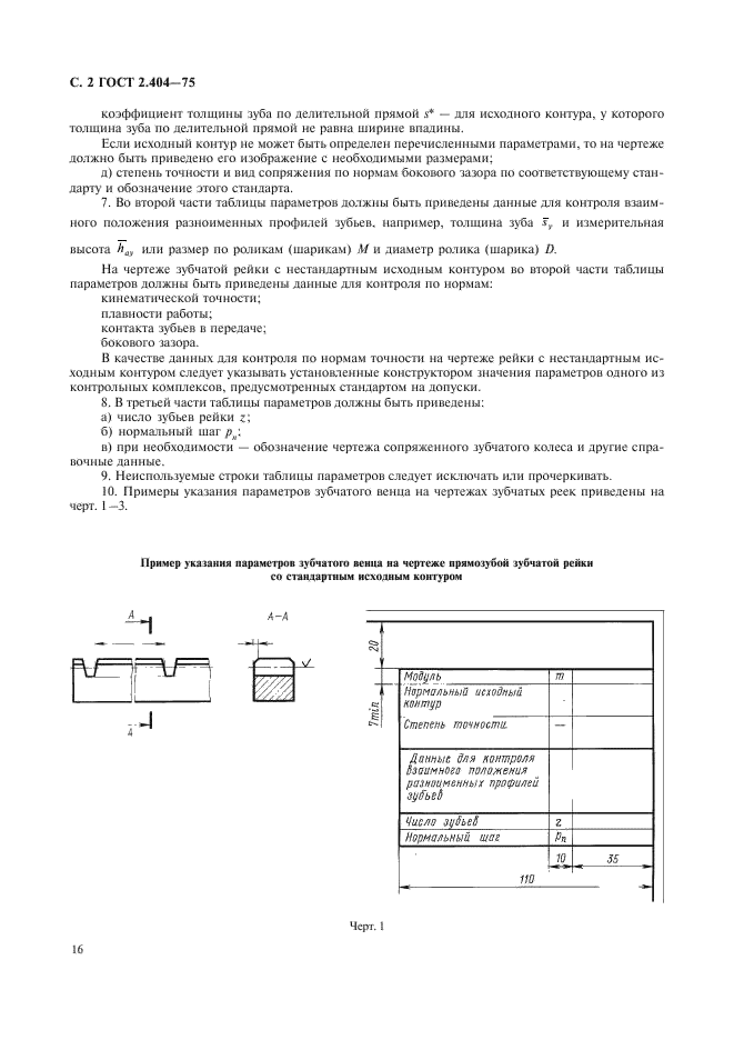 ГОСТ 2.404-75 Единая система конструкторской документации. Правила выполнения чертежей зубчатых реек (фото 2 из 3)