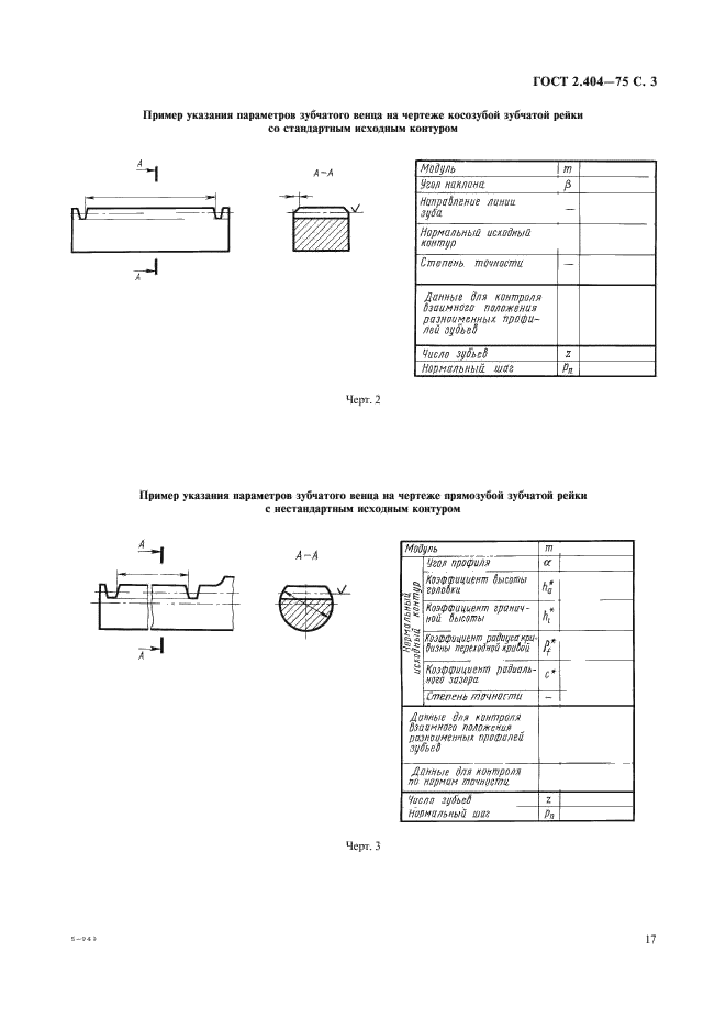 ГОСТ 2.404-75 Единая система конструкторской документации. Правила выполнения чертежей зубчатых реек (фото 3 из 3)