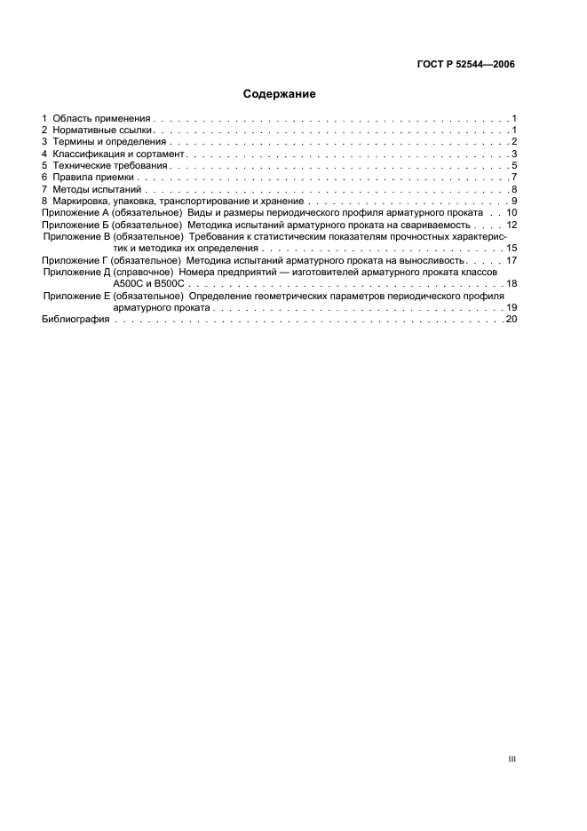 ГОСТ Р 52544-2006 Прокат арматурный свариваемый периодического профиля классов А500С и В500С для армирования железобетонных конструкций. Технические условия (фото 3 из 23)