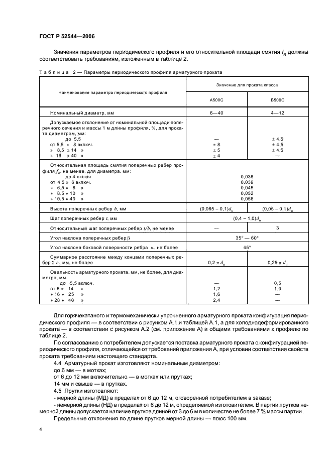 ГОСТ Р 52544-2006 Прокат арматурный свариваемый периодического профиля классов А500С и В500С для армирования железобетонных конструкций. Технические условия (фото 7 из 23)