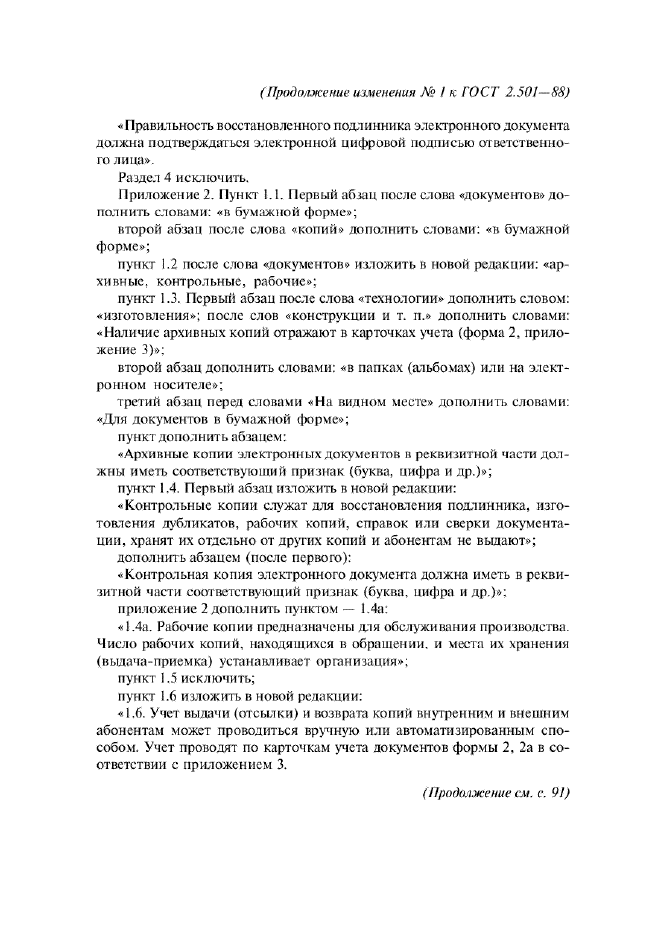 Изменение №1 к ГОСТ 2.501-88  (фото 4 из 6)