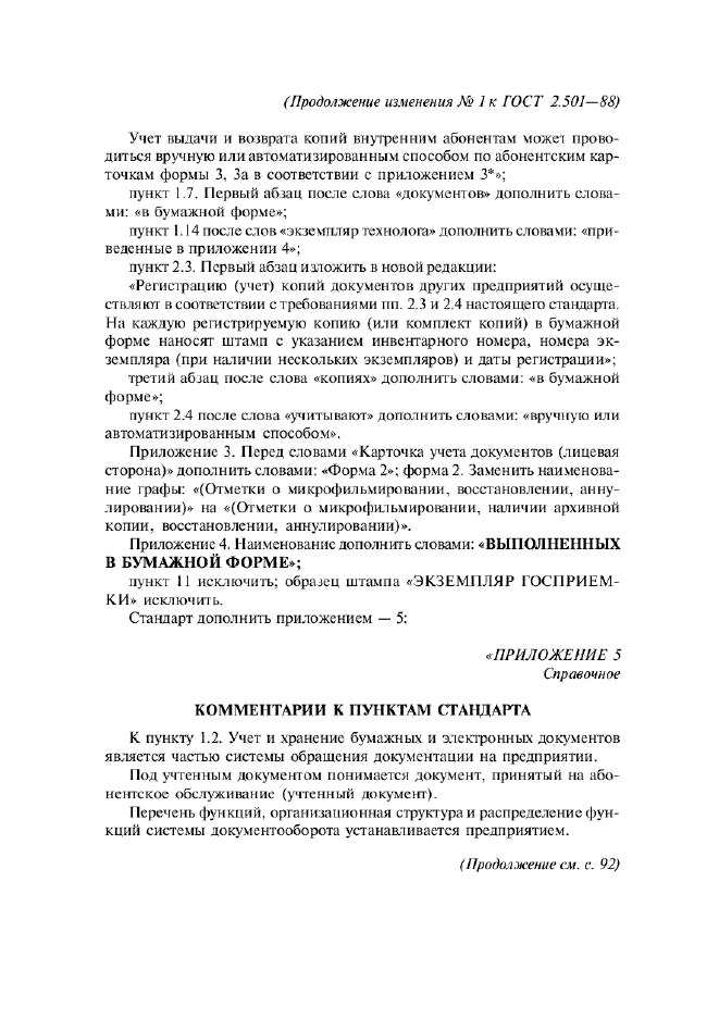 Изменение №1 к ГОСТ 2.501-88  (фото 5 из 6)