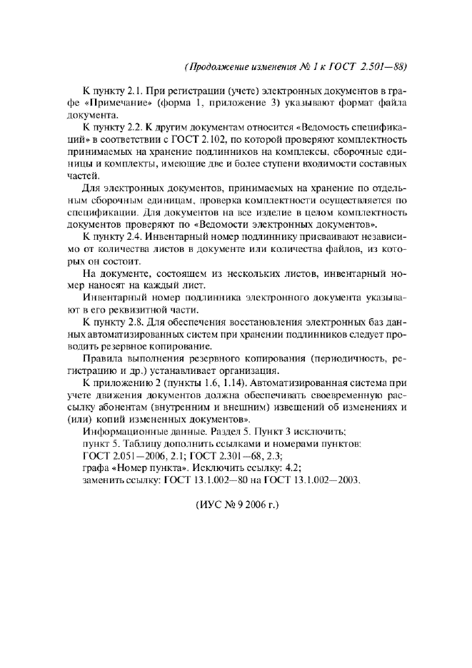 Изменение №1 к ГОСТ 2.501-88  (фото 6 из 6)