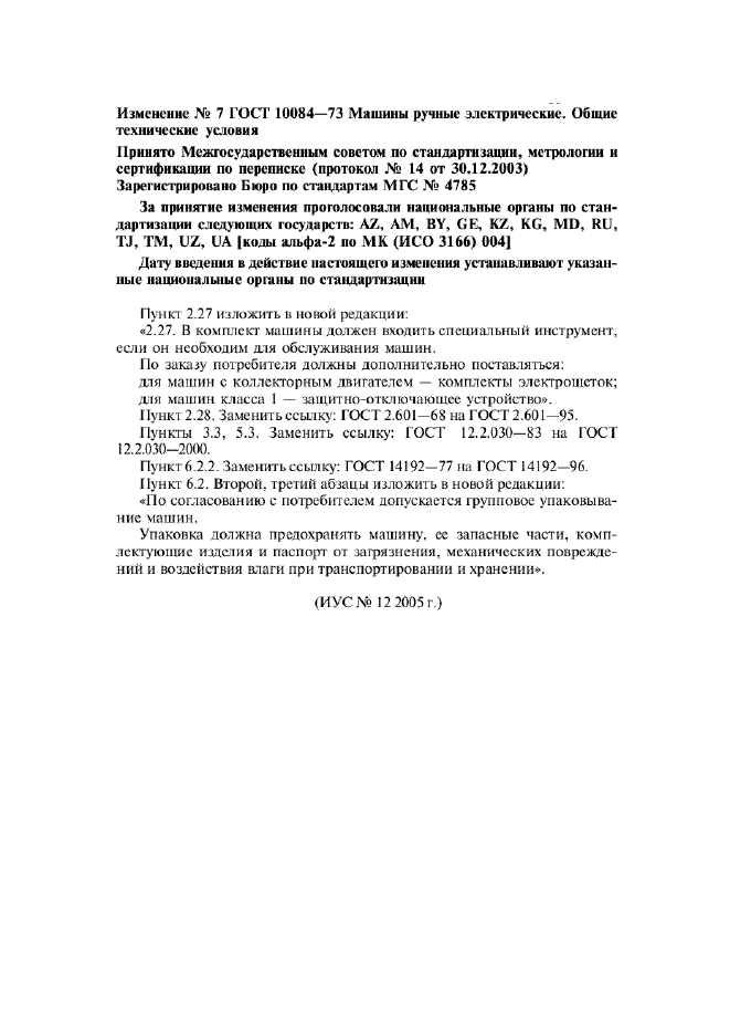 Изменение №7 к ГОСТ 10084-73  (фото 1 из 1)