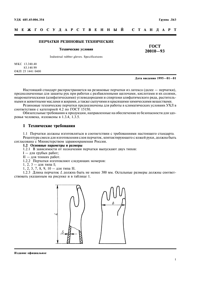 ГОСТ 20010-93 Перчатки резиновые технические. Технические условия (фото 3 из 8)