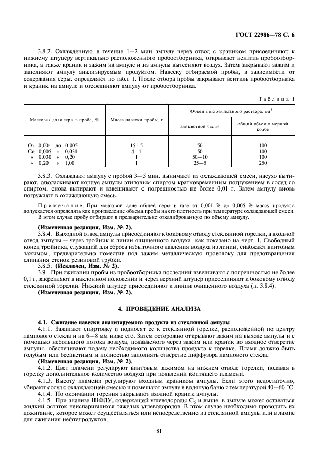 ГОСТ 22986-78 Газы углеводородные сжиженные. Метод определения общей серы (фото 6 из 9)