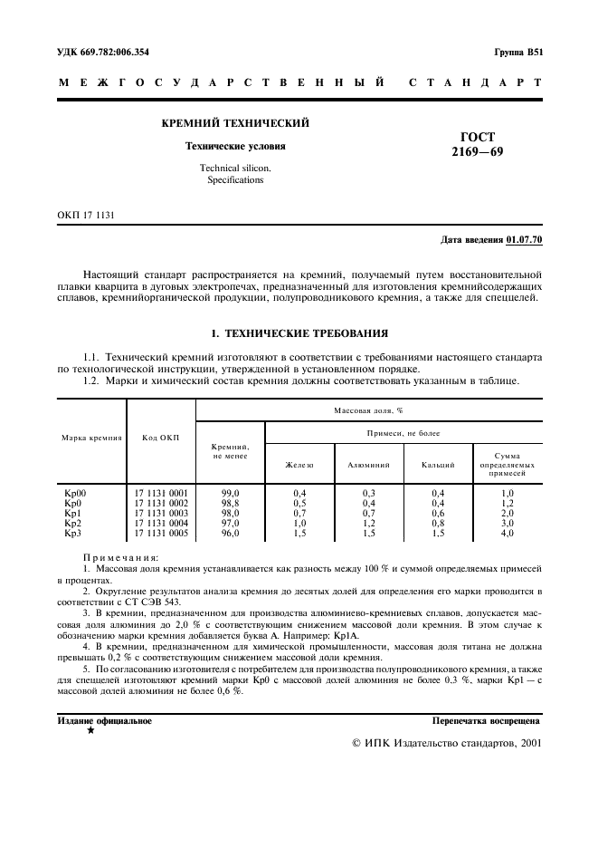 ГОСТ 2169-69 Кремний технический. Технические условия (фото 2 из 7)