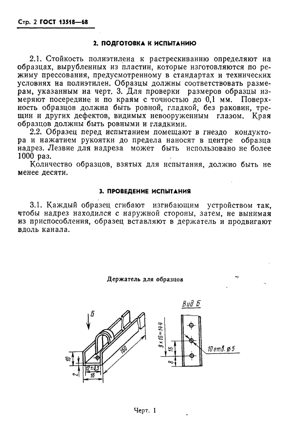 ГОСТ 13518-68 Пластмассы. Метод определения стойкости полиэтилена к растрескиванию под напряжением (фото 4 из 6)