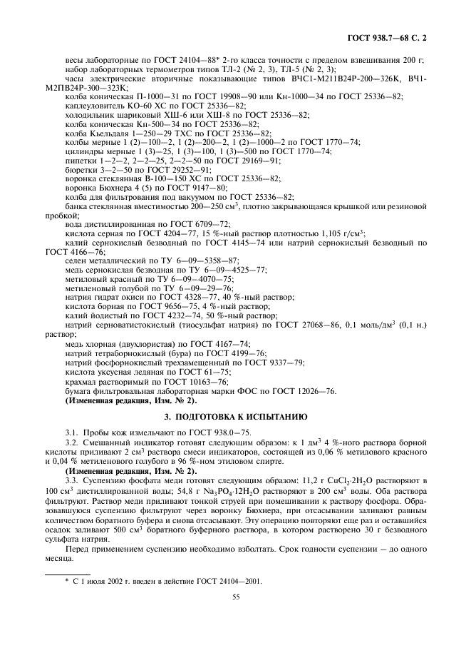 ГОСТ 938.7-68 Кожа. Метод определения содержания азота (фото 2 из 7)