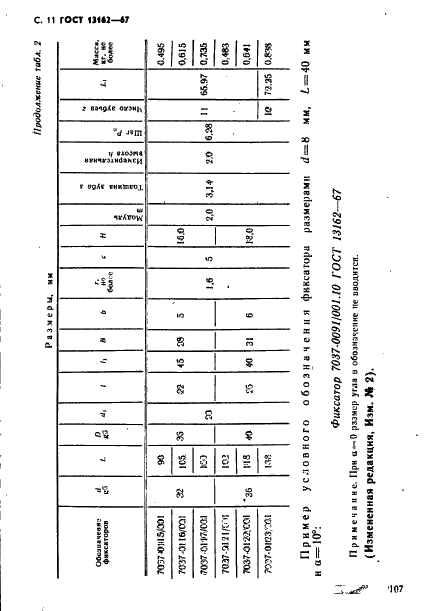 ГОСТ 13162-67 Фиксаторы реечные для станочных приспособлений. Конструкция (фото 11 из 18)