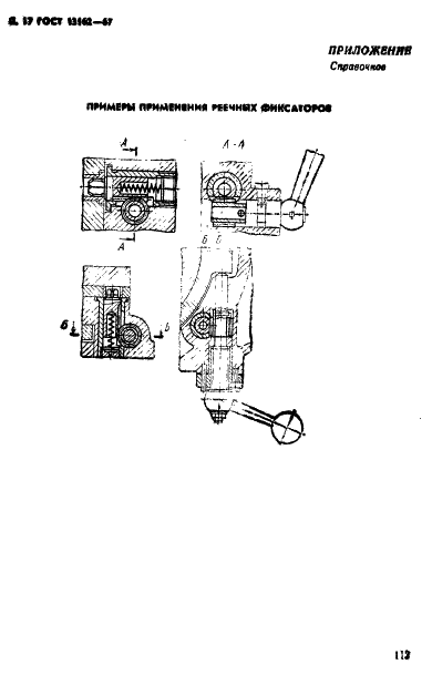 ГОСТ 13162-67 Фиксаторы реечные для станочных приспособлений. Конструкция (фото 17 из 18)