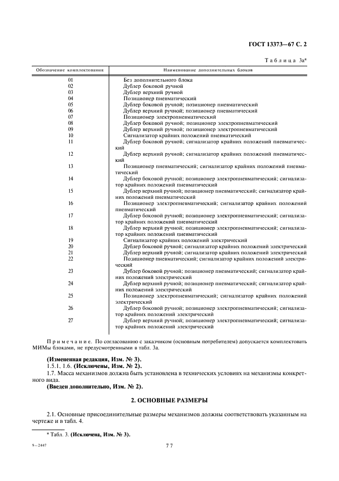 ГОСТ 13373-67 Механизмы исполнительные пневматические мембранные ГСП. Основные параметры и размеры (фото 2 из 6)